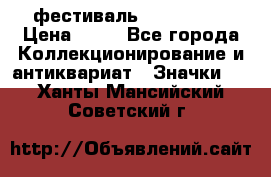 1.1) фестиваль : Festival › Цена ­ 90 - Все города Коллекционирование и антиквариат » Значки   . Ханты-Мансийский,Советский г.